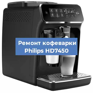 Замена прокладок на кофемашине Philips HD7450 в Волгограде